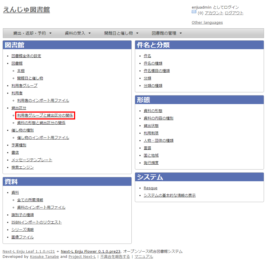 利用者グループと貸出区分の関係の設定