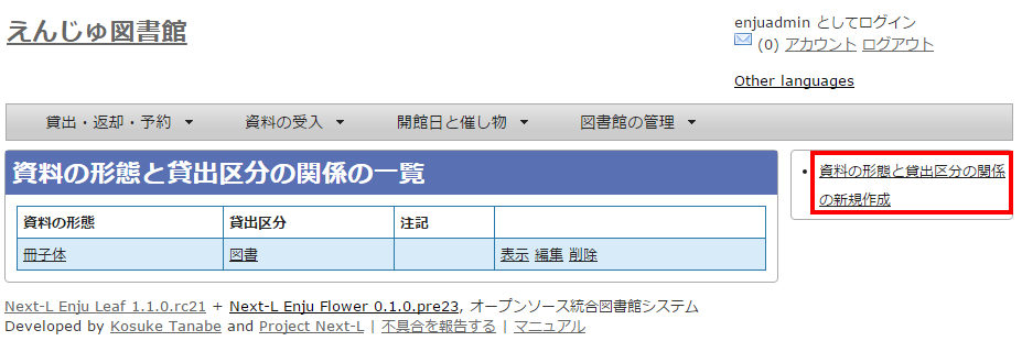 資料の形態と貸出区分の関係の新規作成