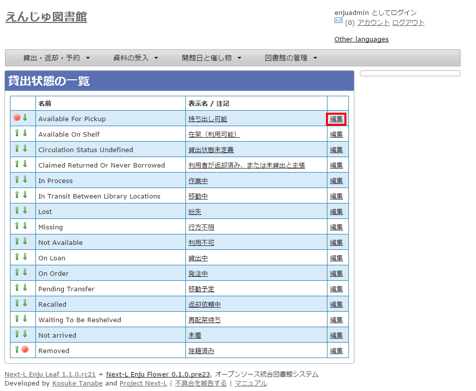 貸出状態の編集