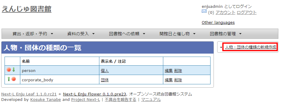 人物・団体の種類の新規作成リンク