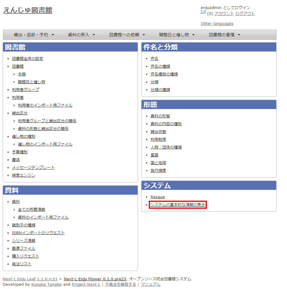 システムの基本的な情報の表示のリンク