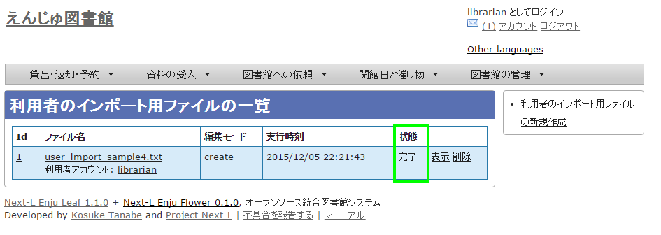 利用者のインポート結果の一覧