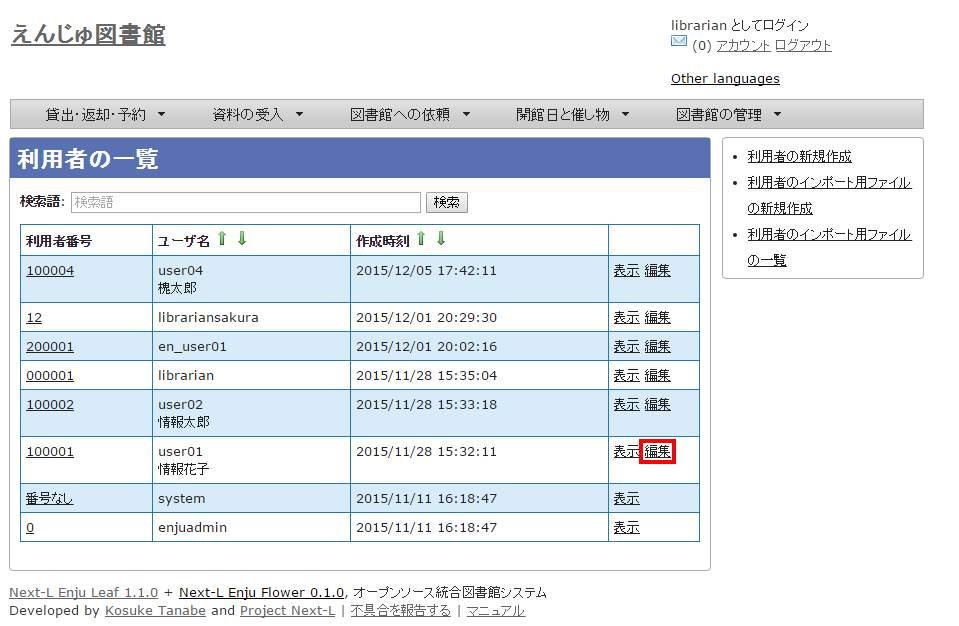 利用者情報の編集