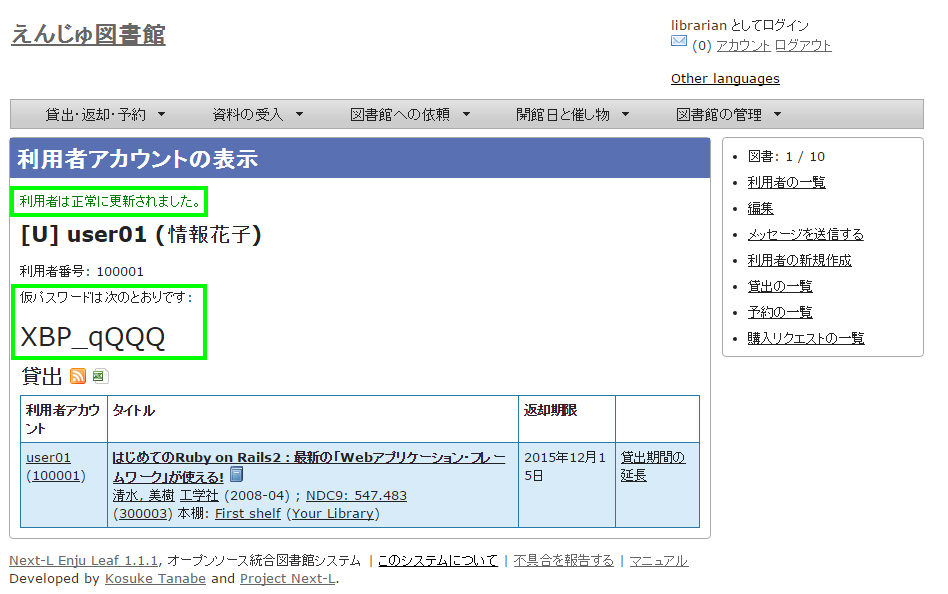 利用者情報の更新結果