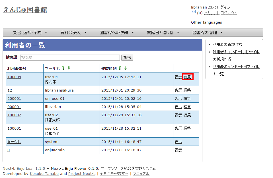 利用者情報の編集