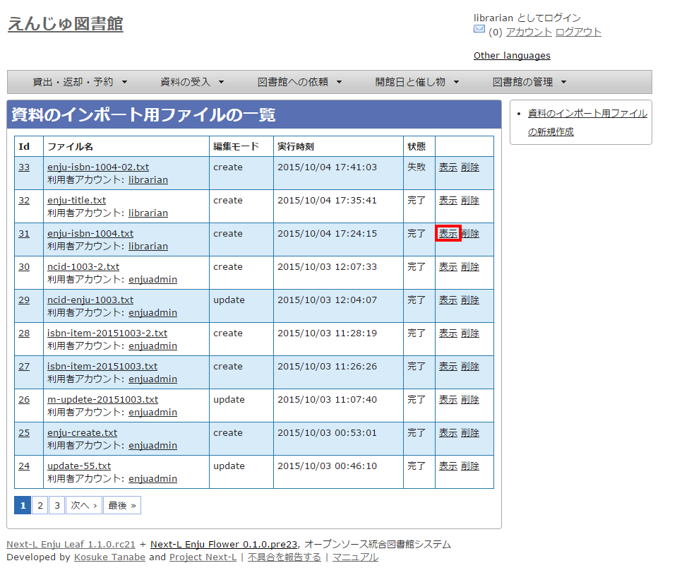 インポート結果の一覧表示の表示