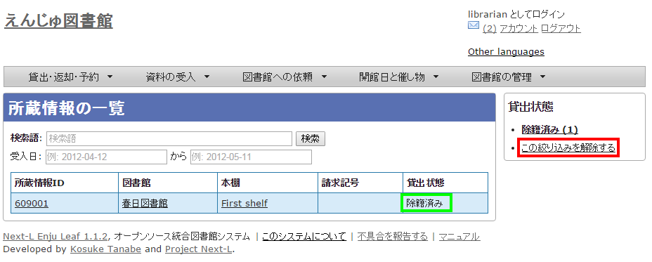 所蔵情報の一覧の絞り込みを解除