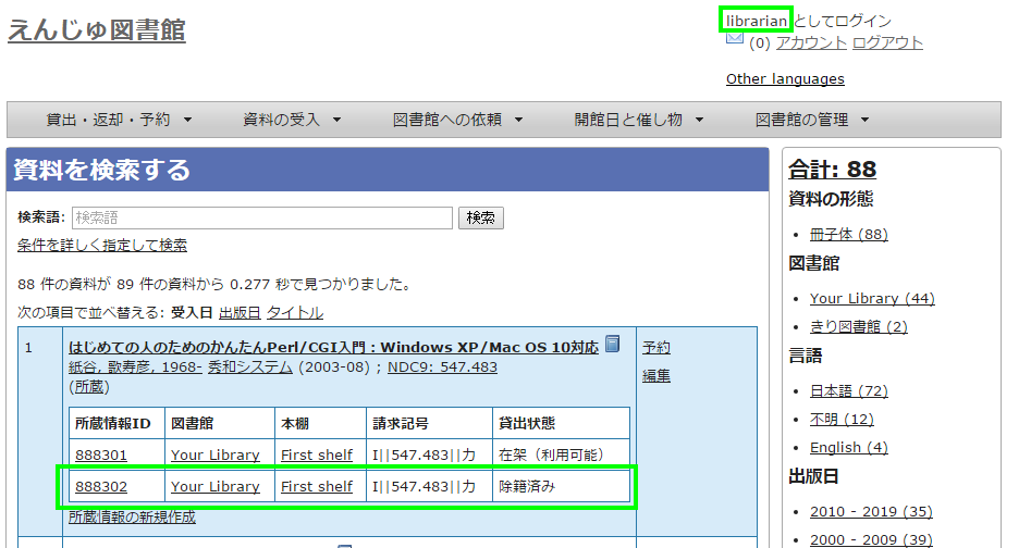 Librarian権限以上での検索結果一覧での削除済み資料の表示