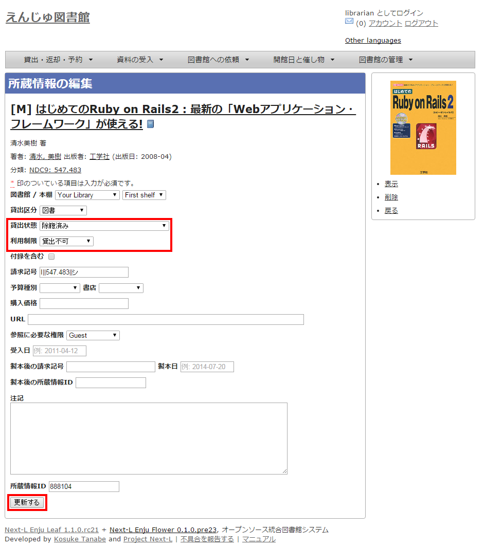 貸出状態と利用制限を修正