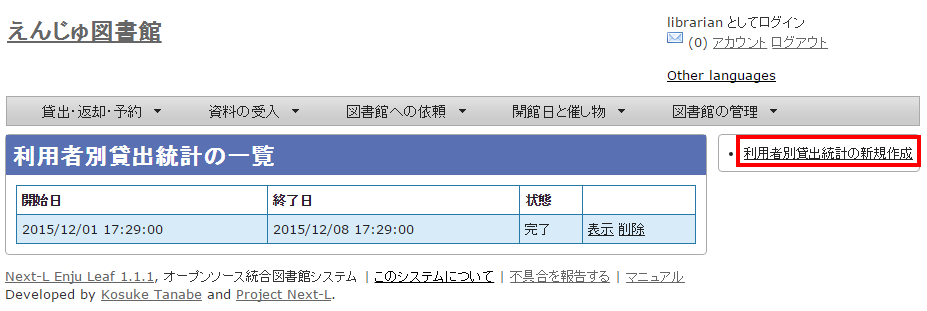 利用者別貸出統計の新規作成