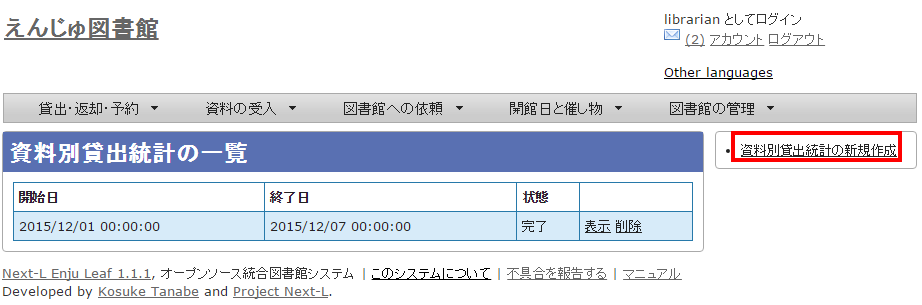 資料別貸出統計の新規作成