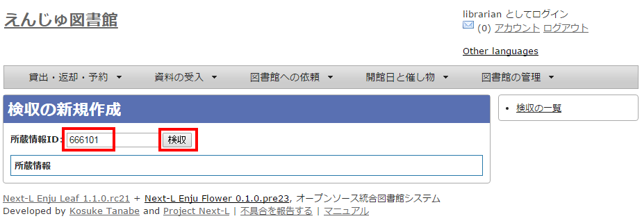 所蔵情報IDの入力と検収