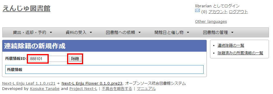 所蔵情報IDの入力と除籍