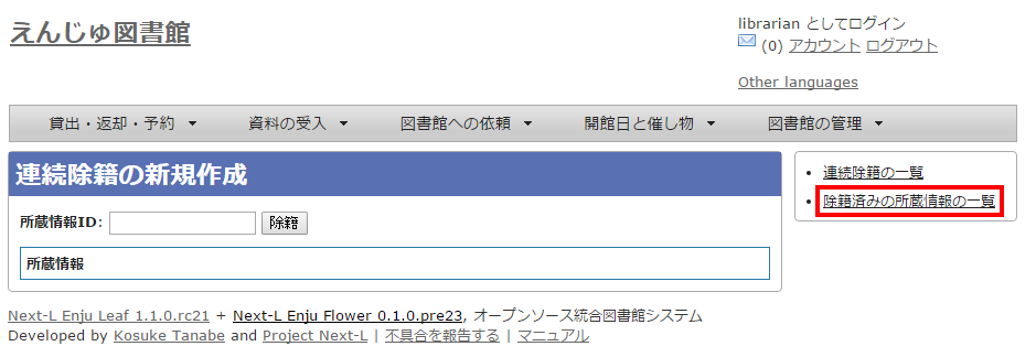 除籍済みの所蔵情報の一覧リンク