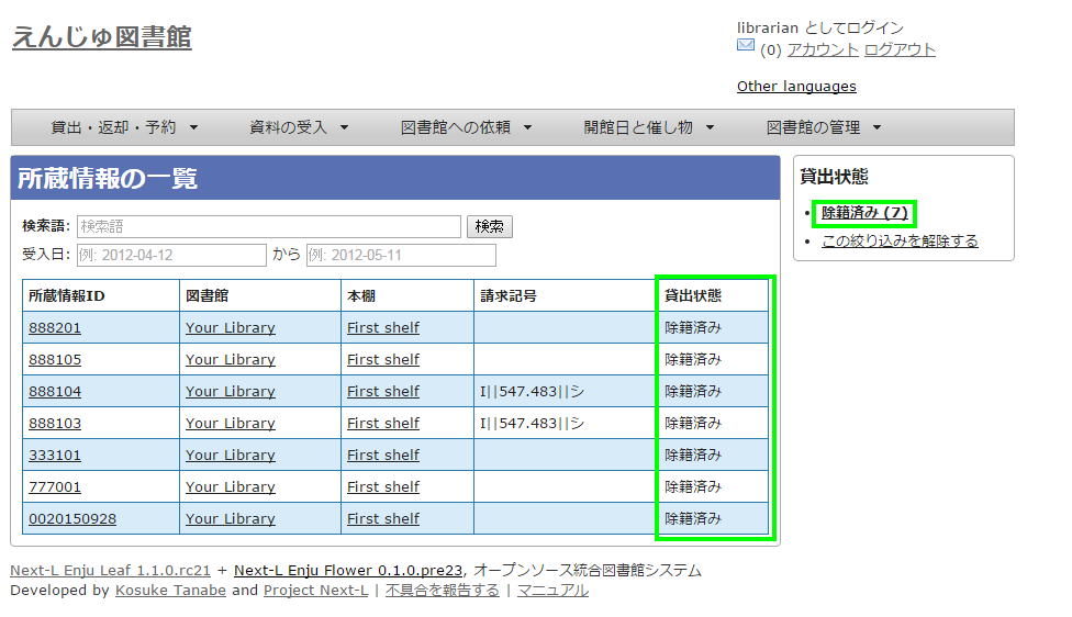 除籍済みの所蔵情報の一覧