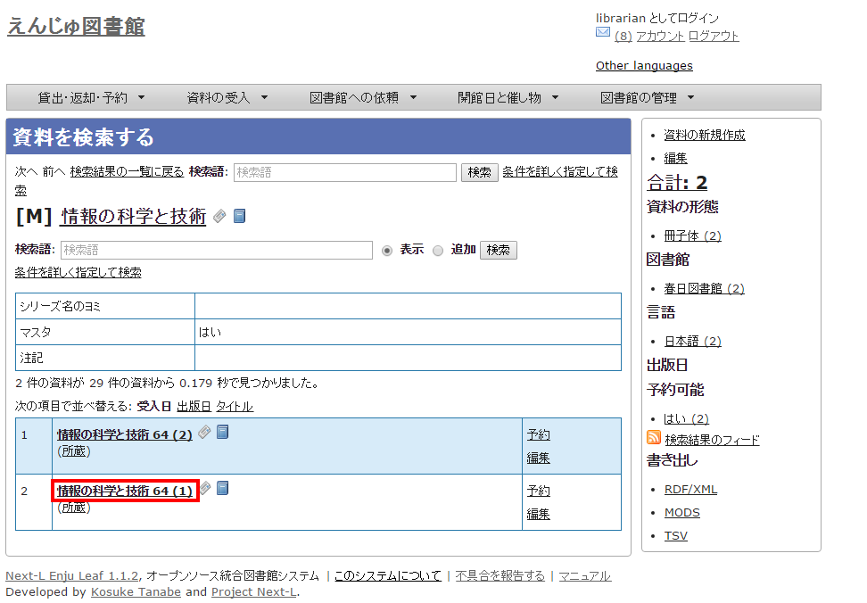 逐次刊行物の1タイトルにおいて各号単位でリストされる画面