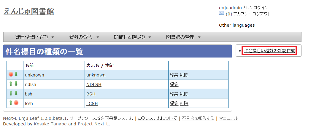 件名標目の種類の新規作成