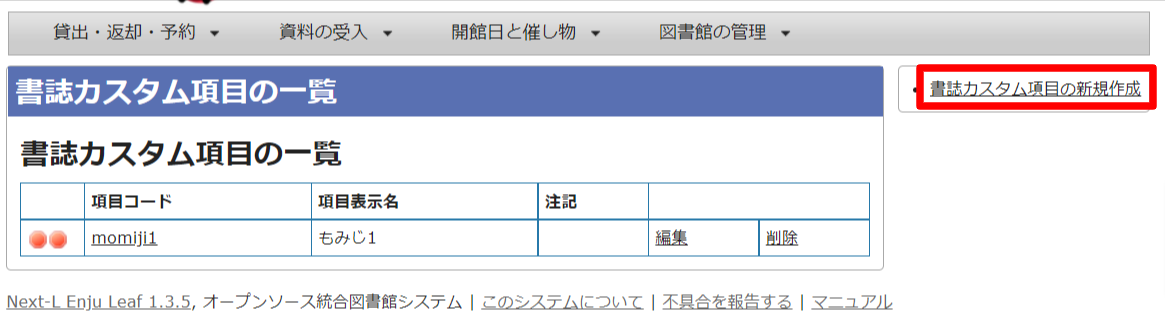 書誌カスタム項目の種類の新規作成