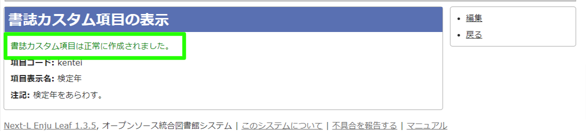 書誌カスタム項目の作成完了