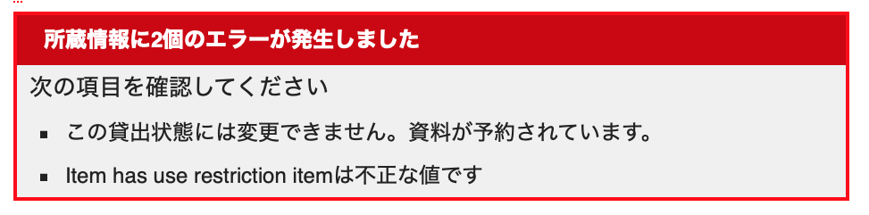 予約中の本を除籍しようとしてエラーが表示