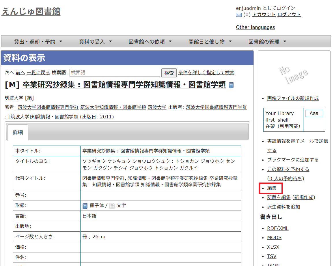 書誌情報の編集画面を開く