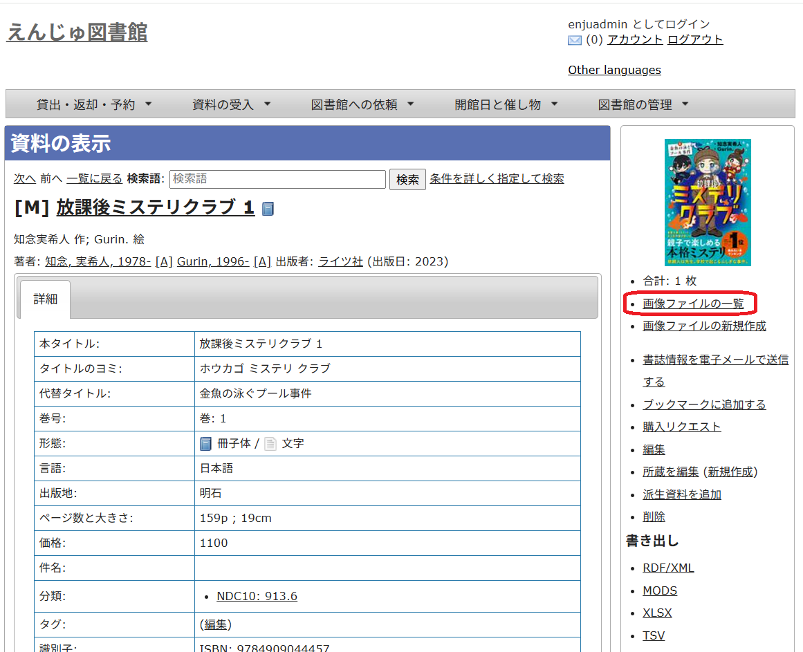 書誌情報詳細画面の中の「画像ファイルの一覧」リンク