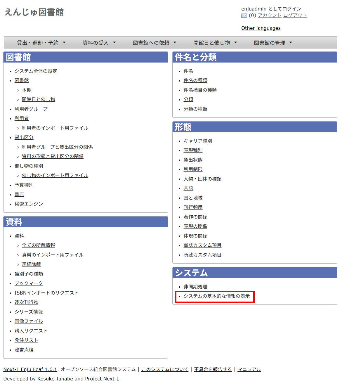 システムの基本的な情報の表示のリンク